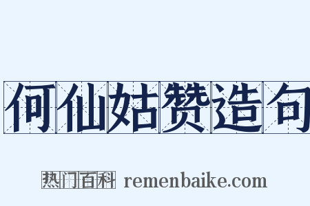 何仙姑赞造句是什么意思的图片